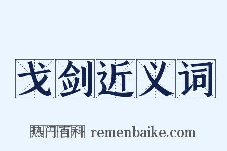 戈剑近义词是什么意思的图片